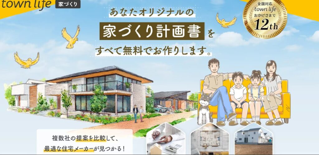 タウンライフの家作り
