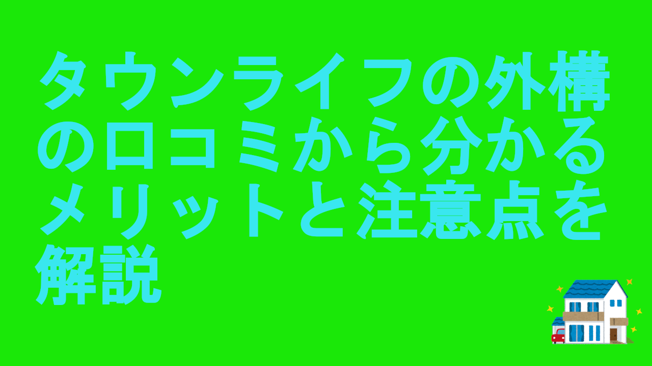 タウンライフの外構の口コミから分かるメリットと注意点を解説