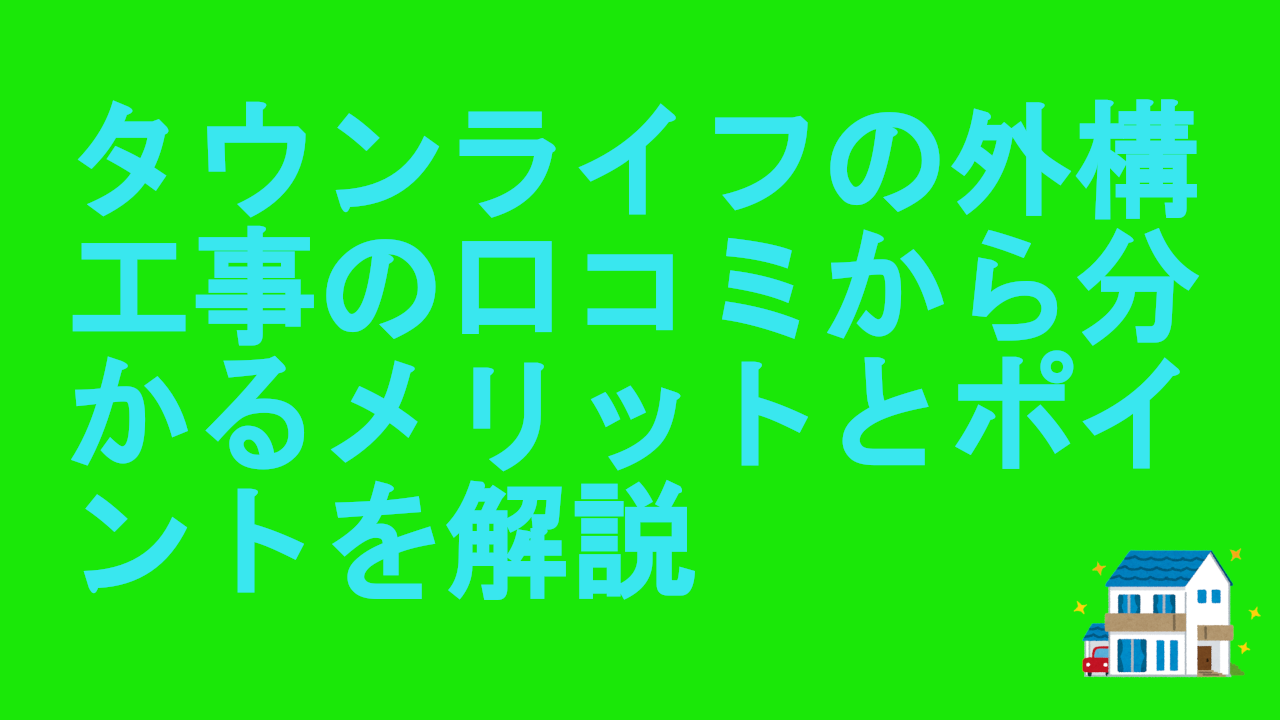 タウンライフの外構工事の口コミから分かるメリットとポイントを解説