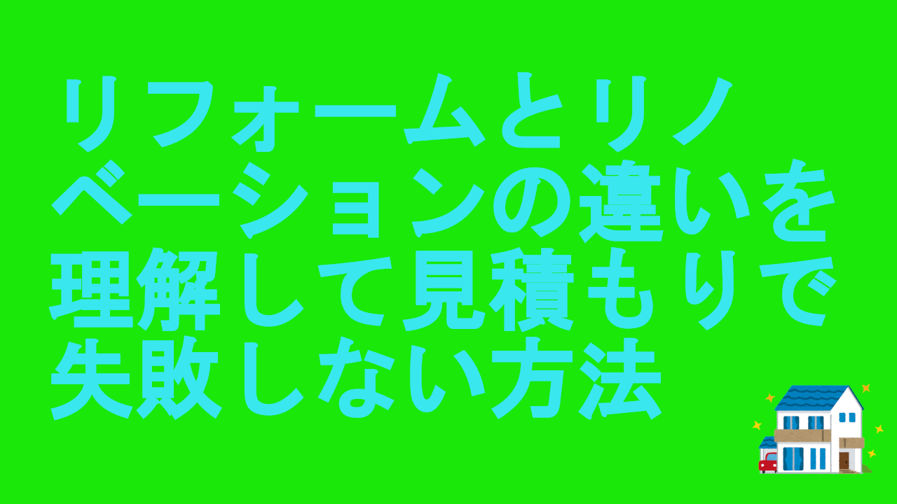 リフォームとリノベーションの違いを理解して見積もりで失敗しない方法