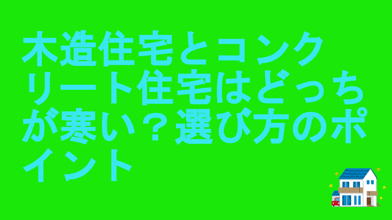 木造住宅とコンクリート住宅はどっちが寒い？選び方のポイント