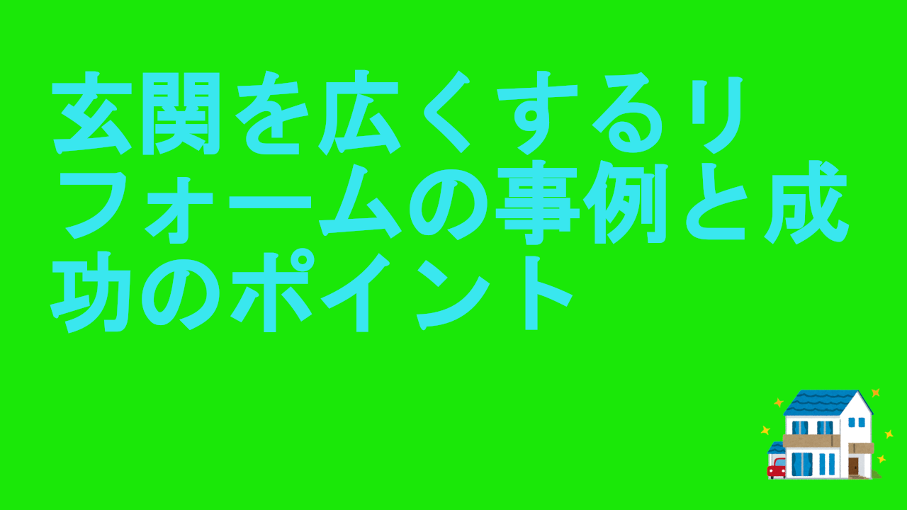 玄関を広くするリフォーム
