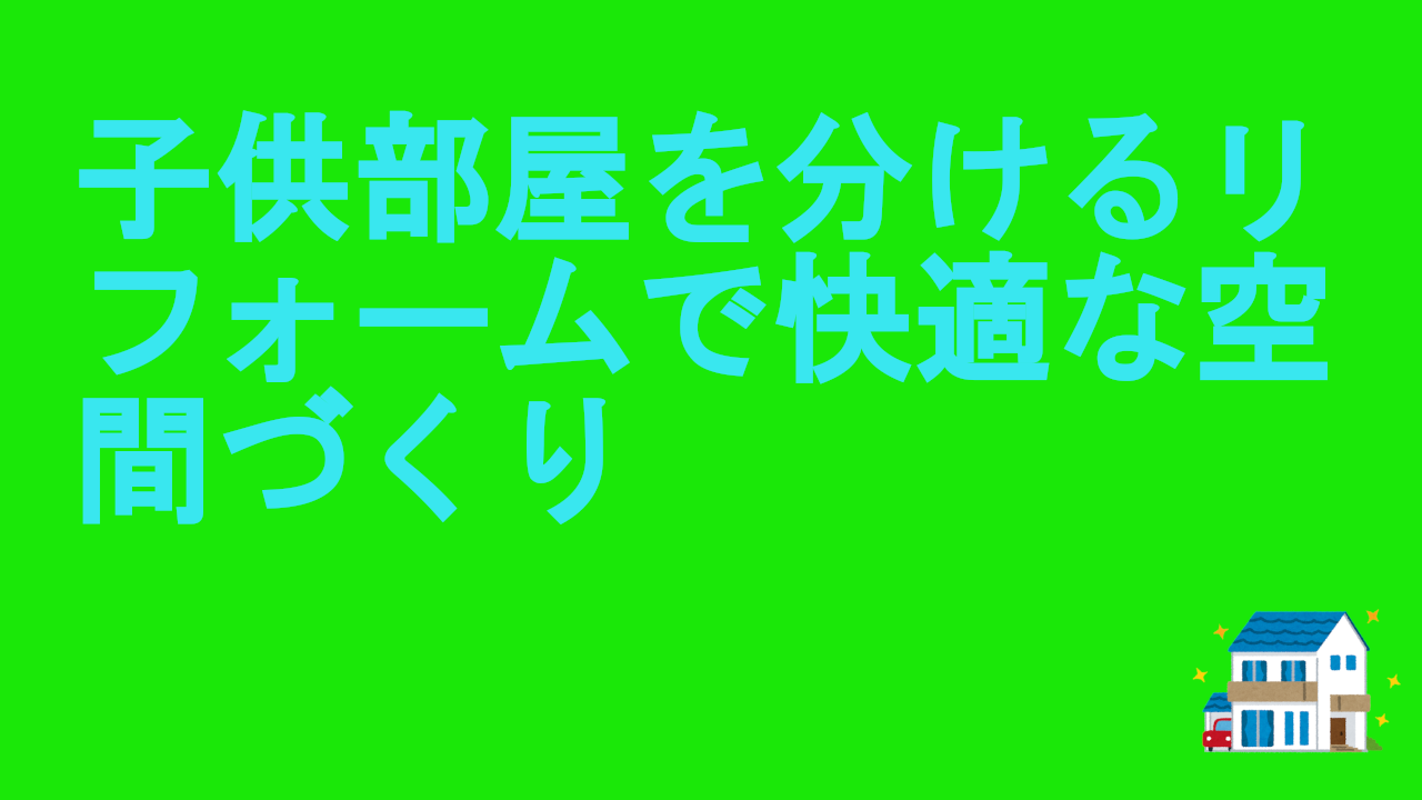 子供部屋を分けるリフォームで快適な空間づくり