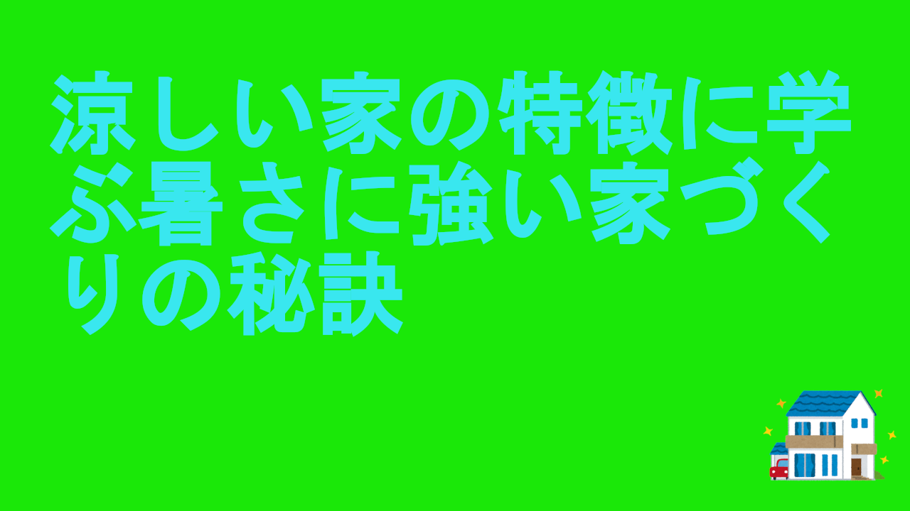 涼しい家の特徴に学ぶ暑さに強い家づくりの秘訣