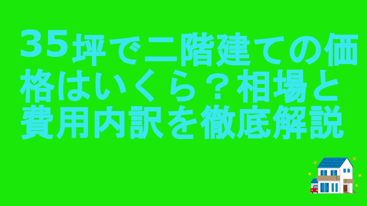5坪で二階建ての価格はいくら？相場と費用内訳を徹底解説