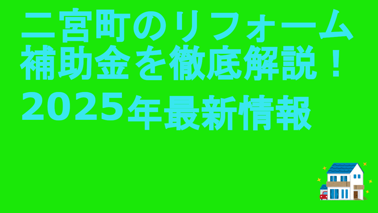 二宮町のリフォーム補助金を徹底解説！202５年最新情報