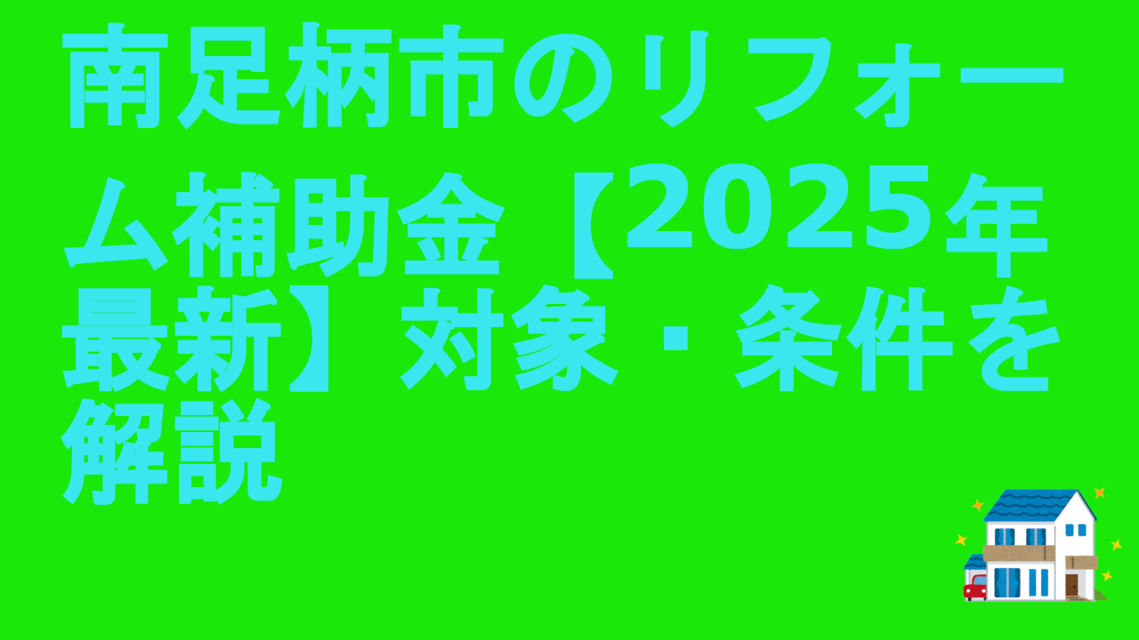 南足柄市のリフォーム補助金【2025年最新】対象・条件を解説