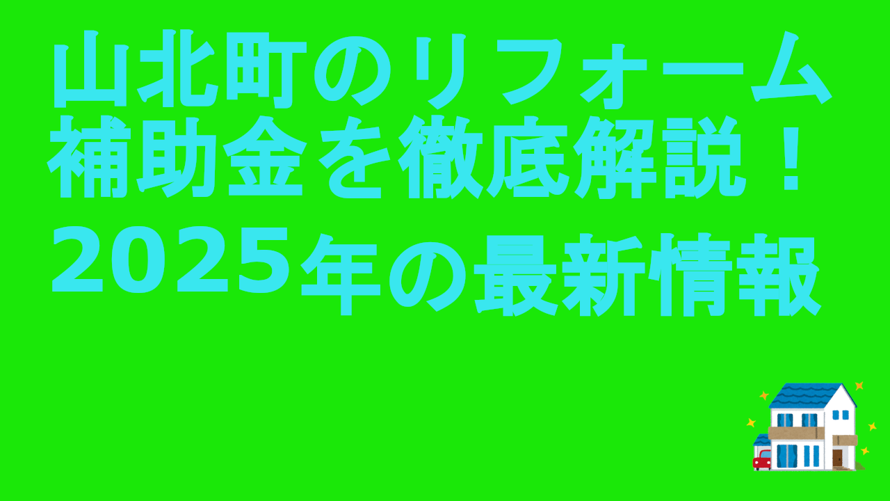 山北町のリフォーム補助金を徹底解説！2025年の最新情報