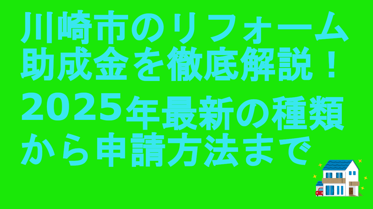 川崎市のリフォーム助成金を徹底解説！2025年最新の種類から申請方法まで