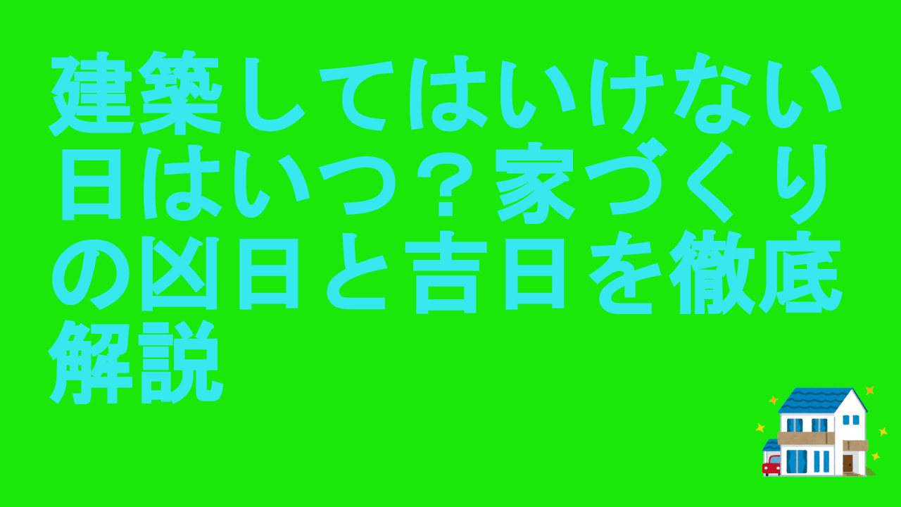 建築してはいけない日はいつ？家づくりの凶日と吉日を徹底解説