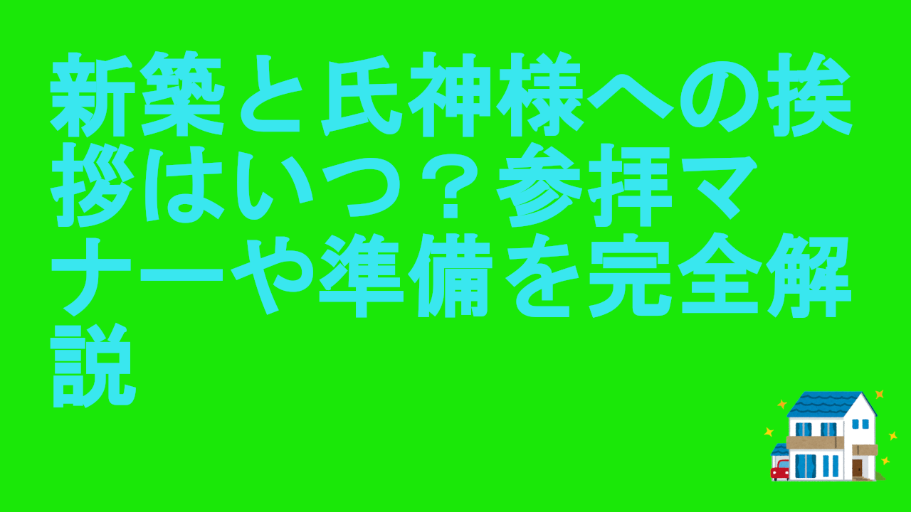 新築と氏神様への挨拶はいつ？参拝マナーや準備を完全解説