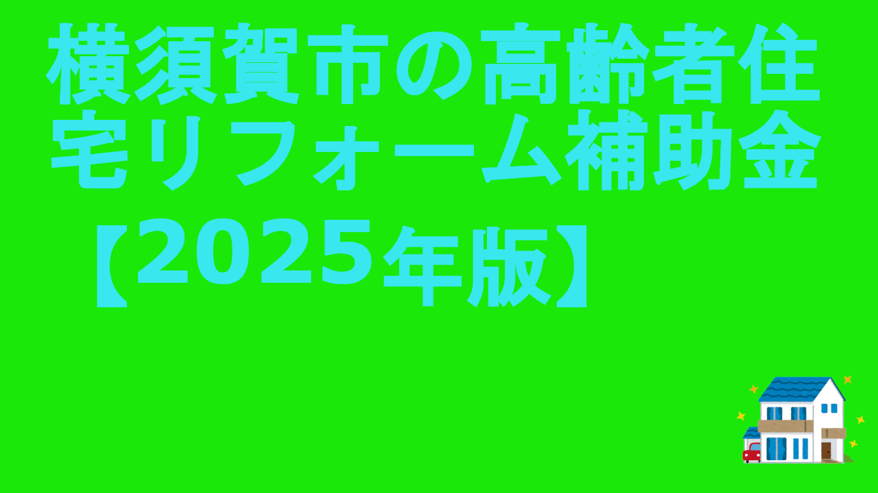 横須賀市の高齢者住宅リフォーム補助金【2025年版