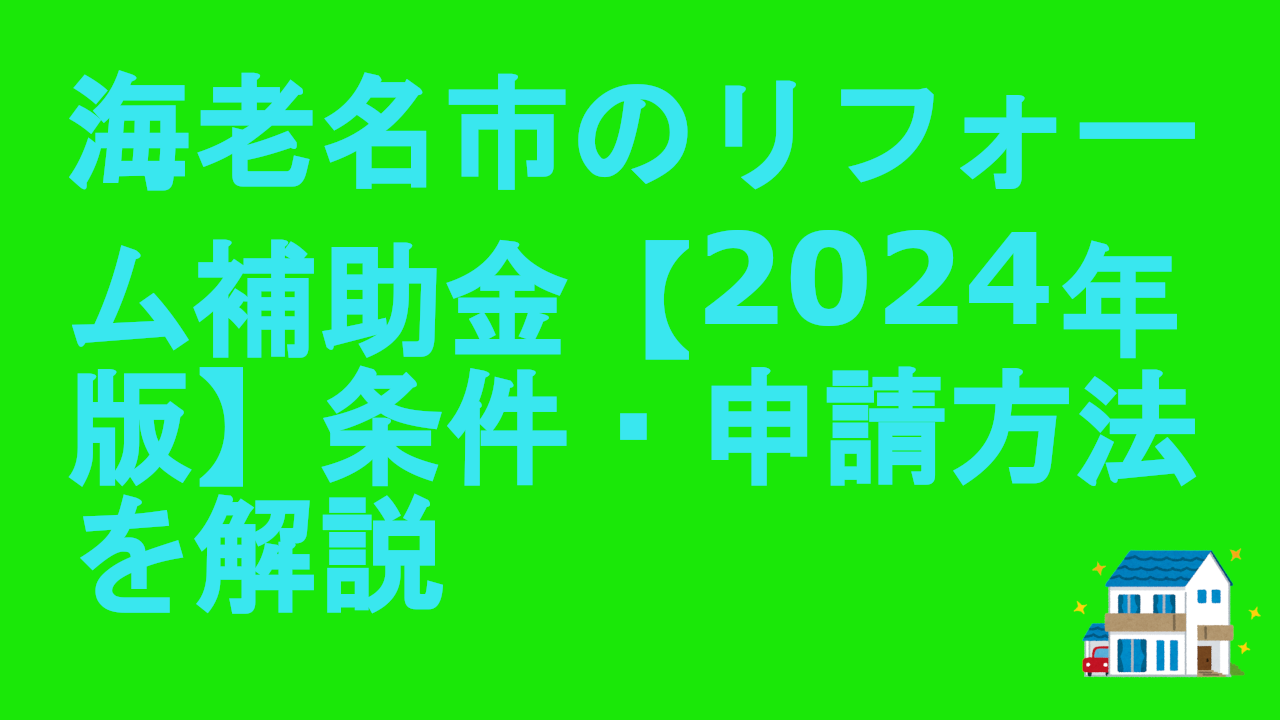 海老名市のリフォーム補助金【2024年版】条件・申請方法を解説