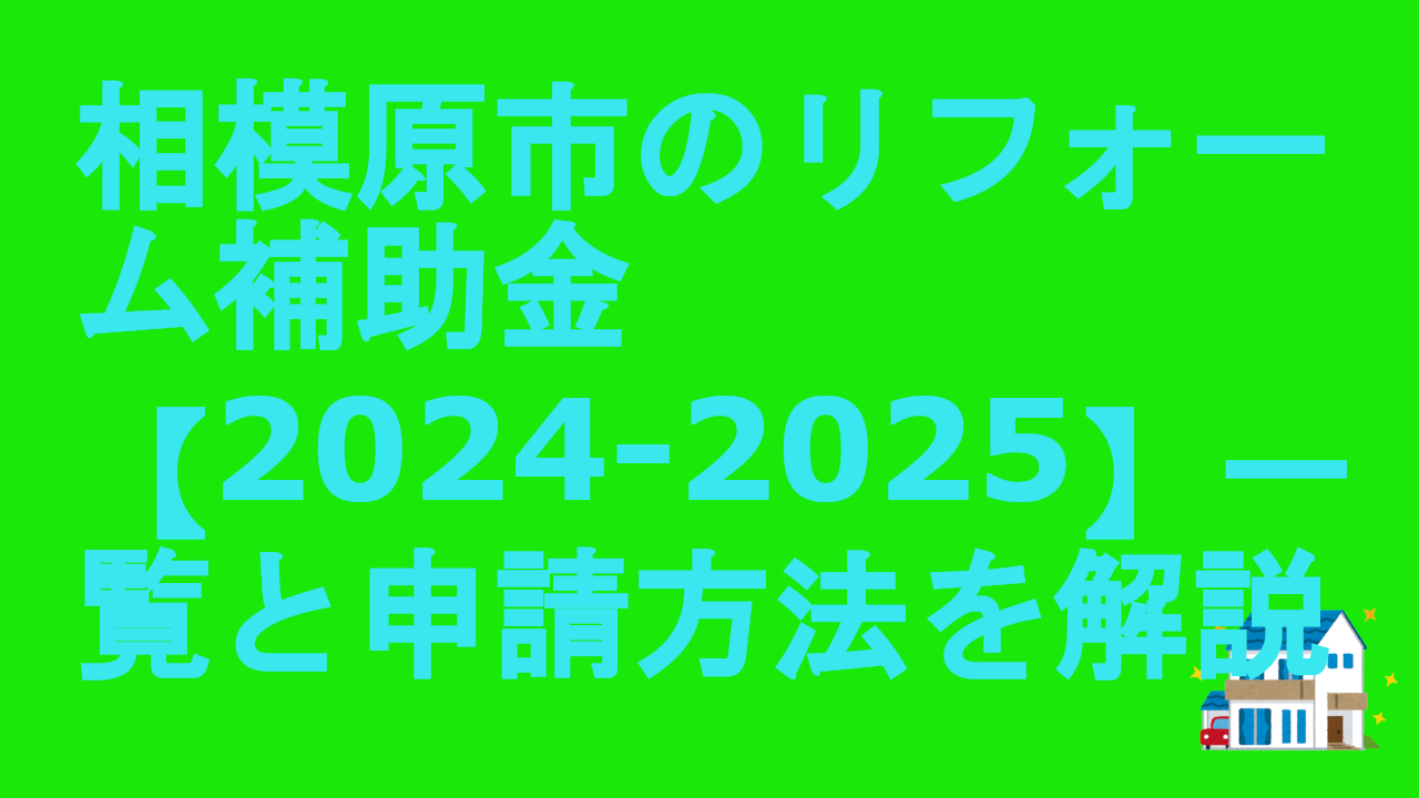 相模原市のリフォーム補助金【2024-2025】一覧と申請方法を解説