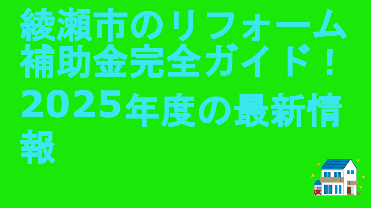 綾瀬市のリフォーム補助金完全ガイド！2025年度の最新情報