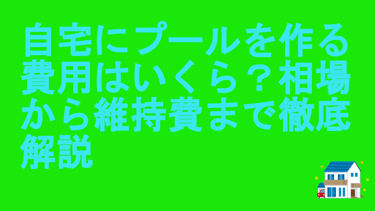 自宅にプールを作る費用はいくら？相場から維持費まで徹底解説