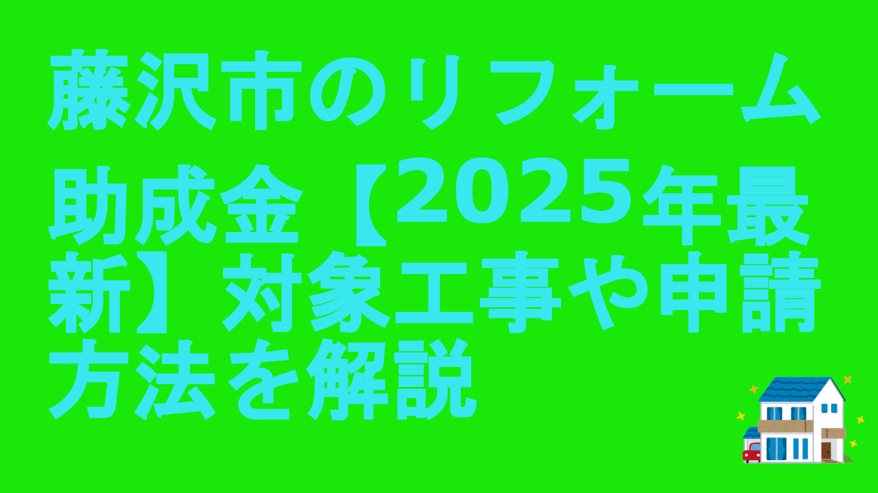 藤沢市のリフォーム助成金【2025年最新】対象工事や申請方法を解説