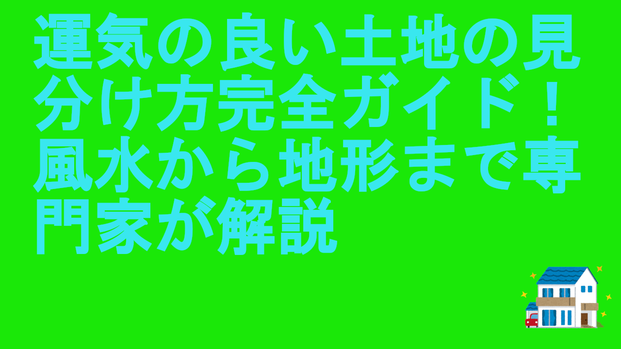 運気の良い土地の見分け方完全ガイド！風水から地形まで専門家が解説
