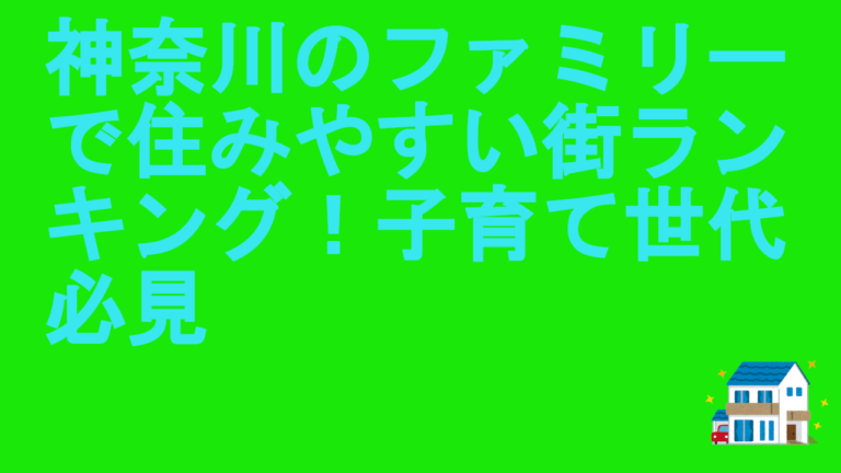 神奈川のファミリーで住みやすい街ランキング!子育て世代必見 | 理想のマイホーム計画|家づくりがわかる情報サイト