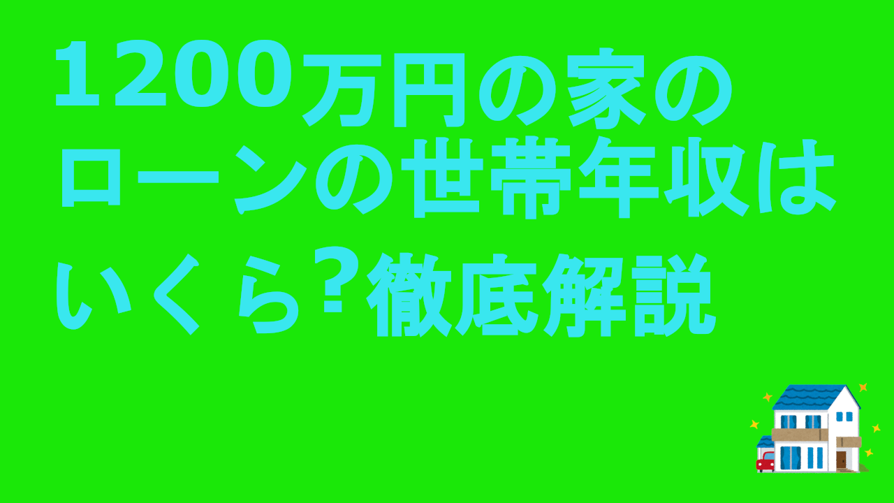 200万円の家のローンの世帯年収