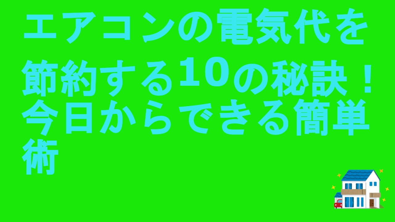 エアコンの電気代を節約する10の秘訣！今日からできる簡単術