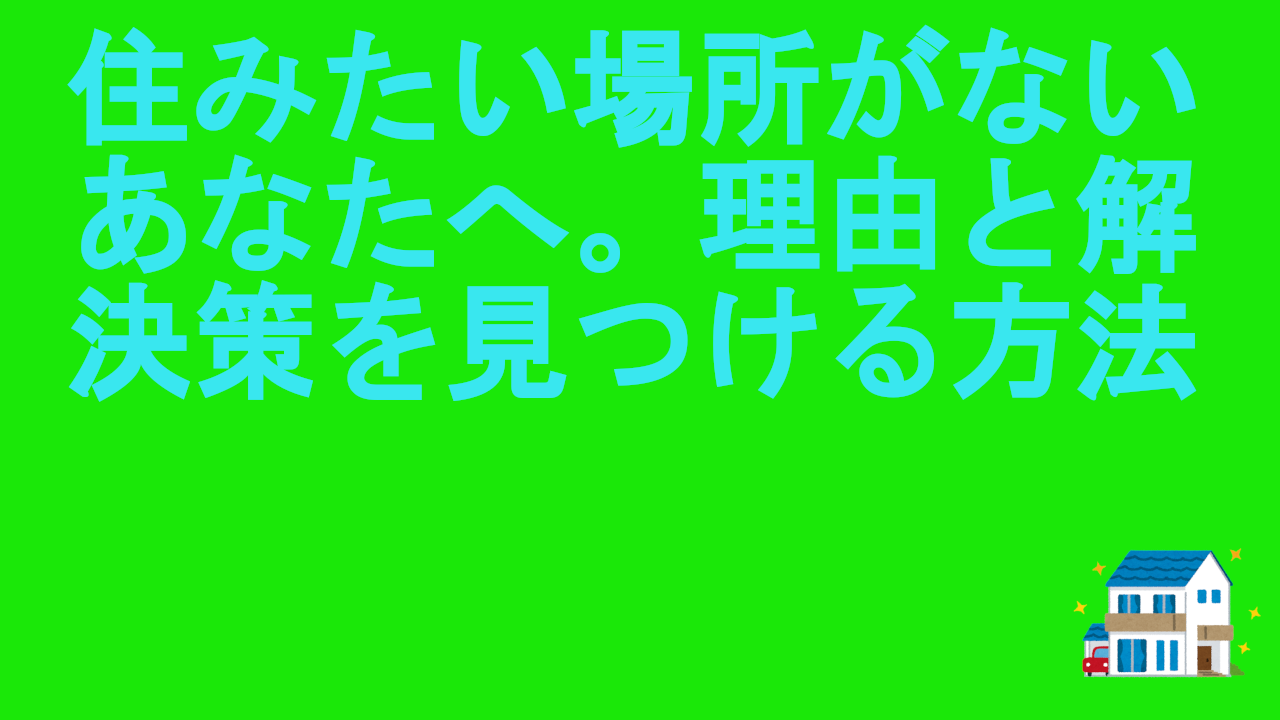 住みたい場所がないあなたへ。理由と解決策を見つける方法