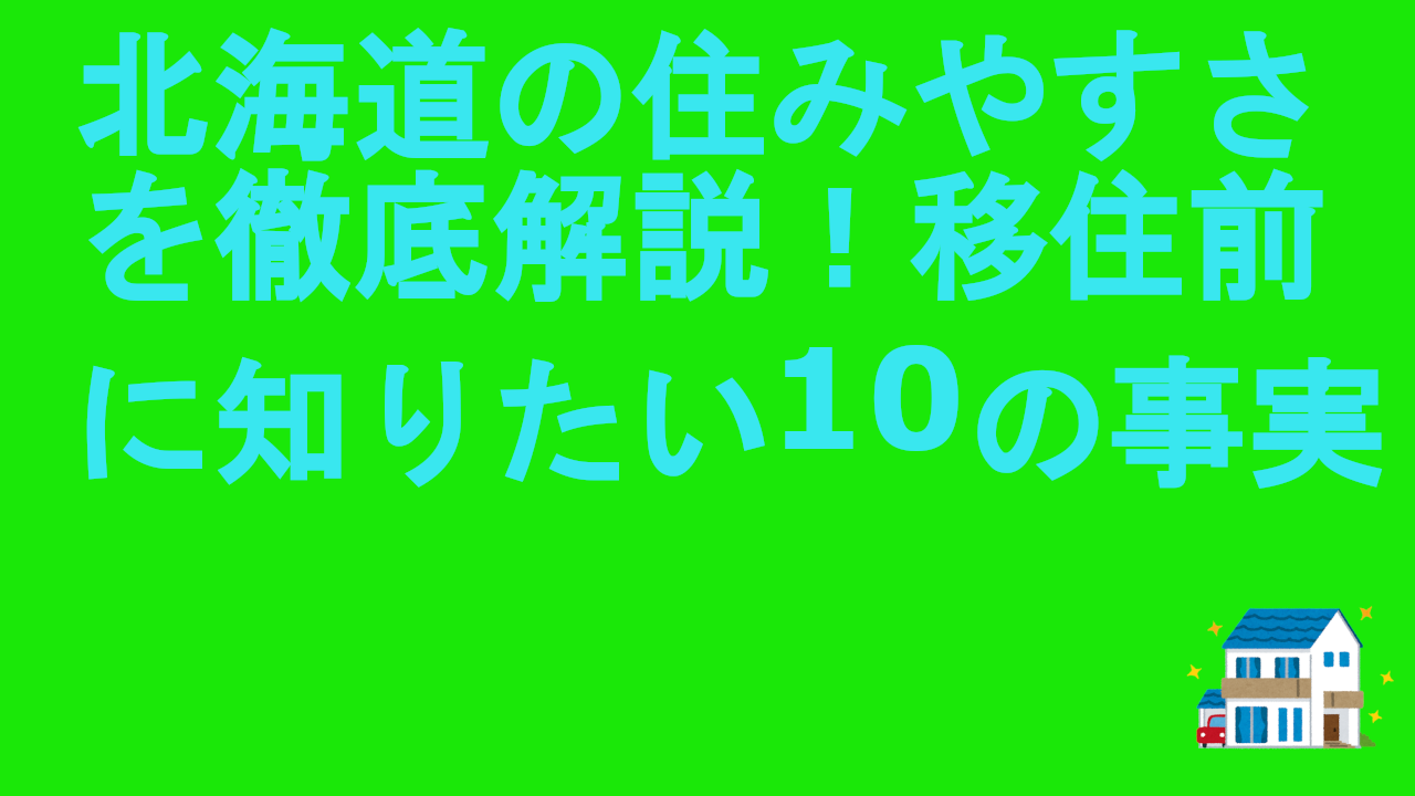 北海道の住みやすさを徹底解説！移住前に知りたい10の事実