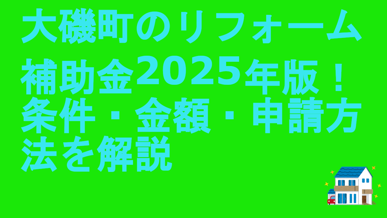 大磯町のリフォーム補助金2025年版！条件・金額・申請方法を解説
