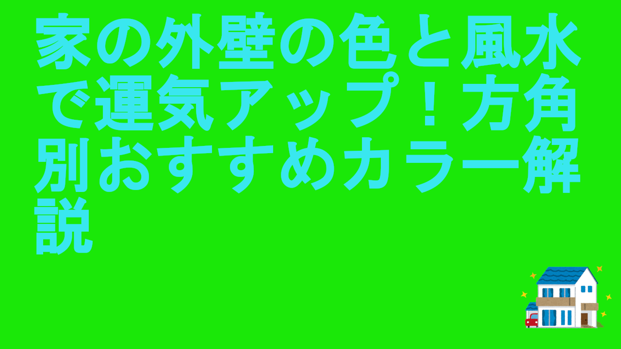 家の外壁の色と風水で運気アップ！方角別おすすめカラー解説