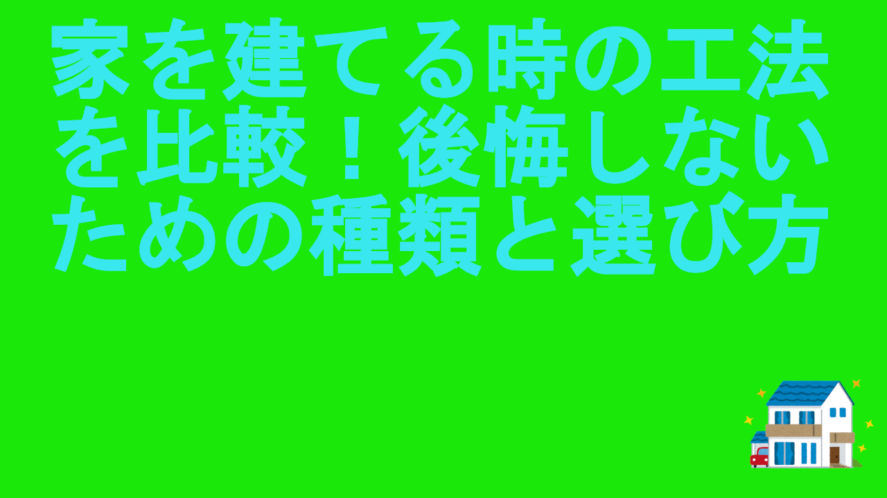 家を建てる時の工法を比較！後悔しないための種類と選び方