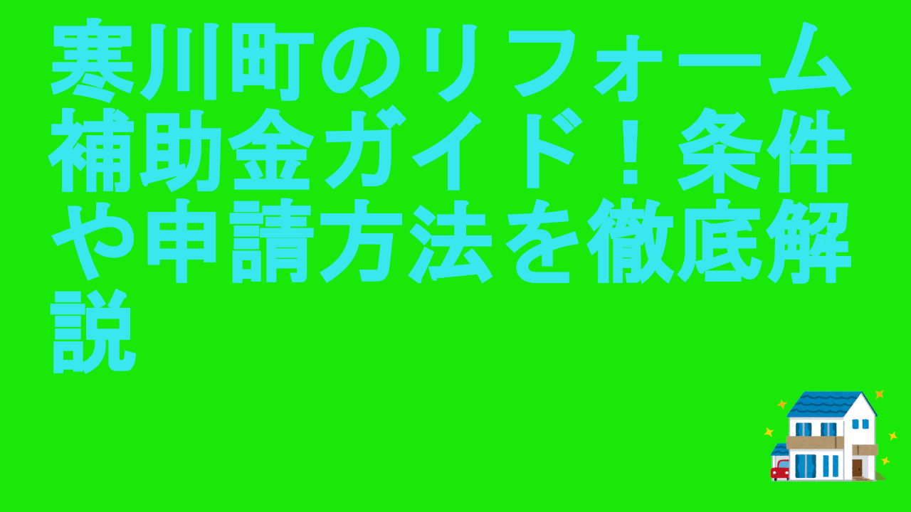 寒川町のリフォーム補助金ガイド！条件や申請方法を徹底解説