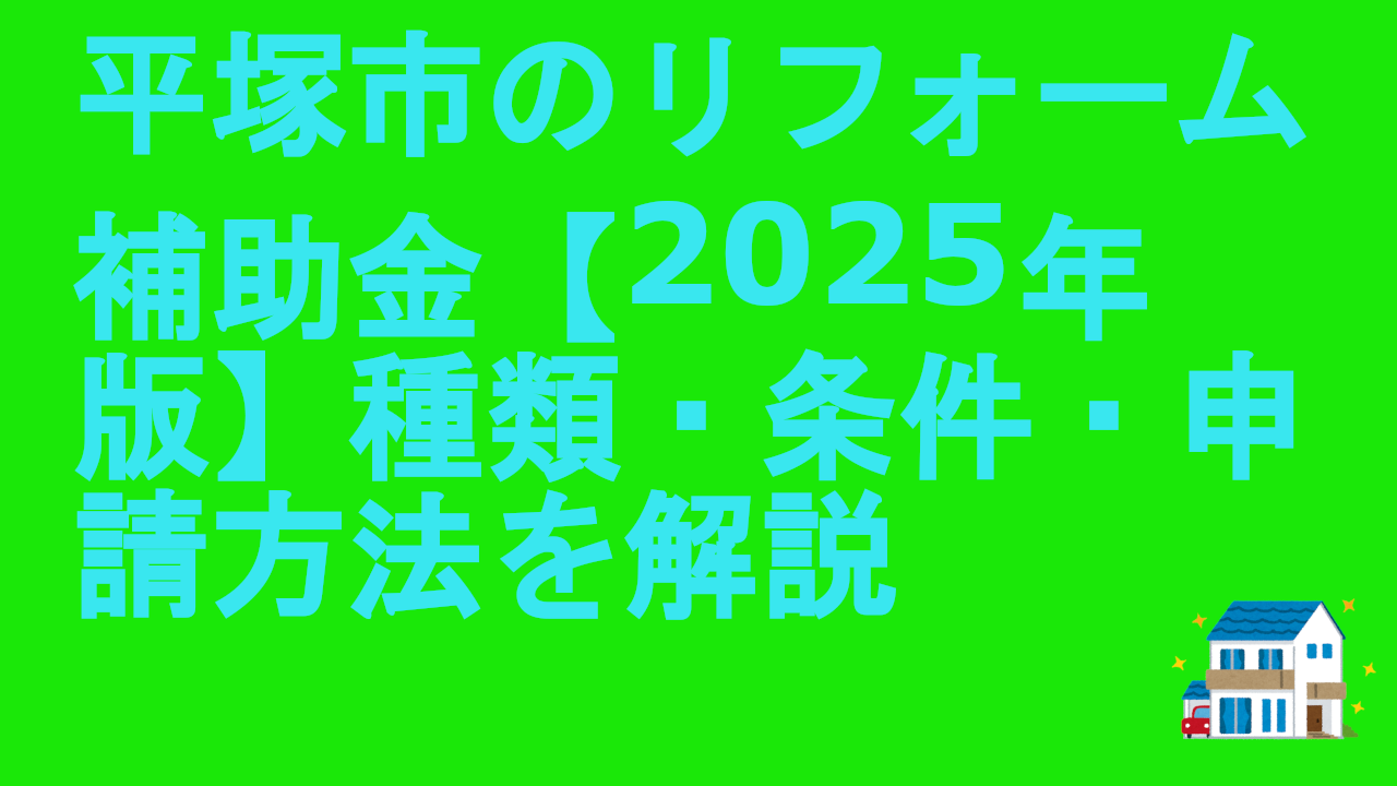 平塚市のリフォーム補助金【2025年版】種類・条件・申請方法を解説