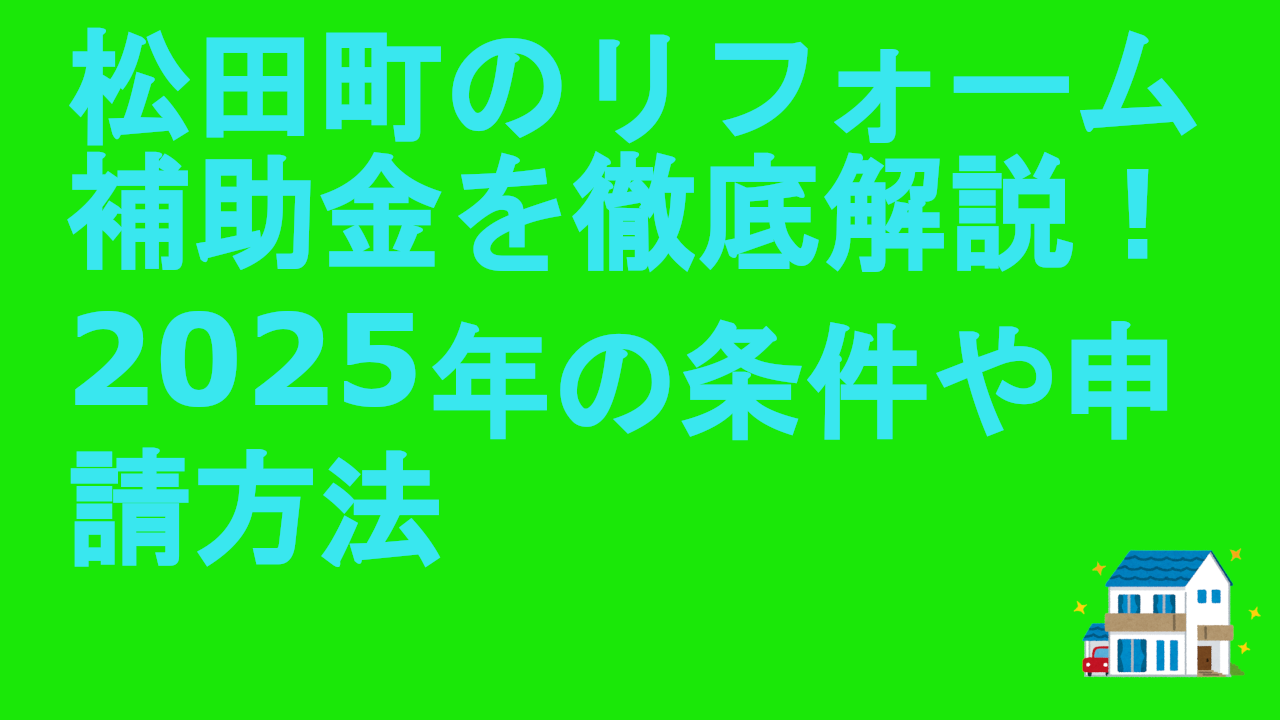 松田町のリフォーム補助金を徹底解説！2025年の条件や申請方法
