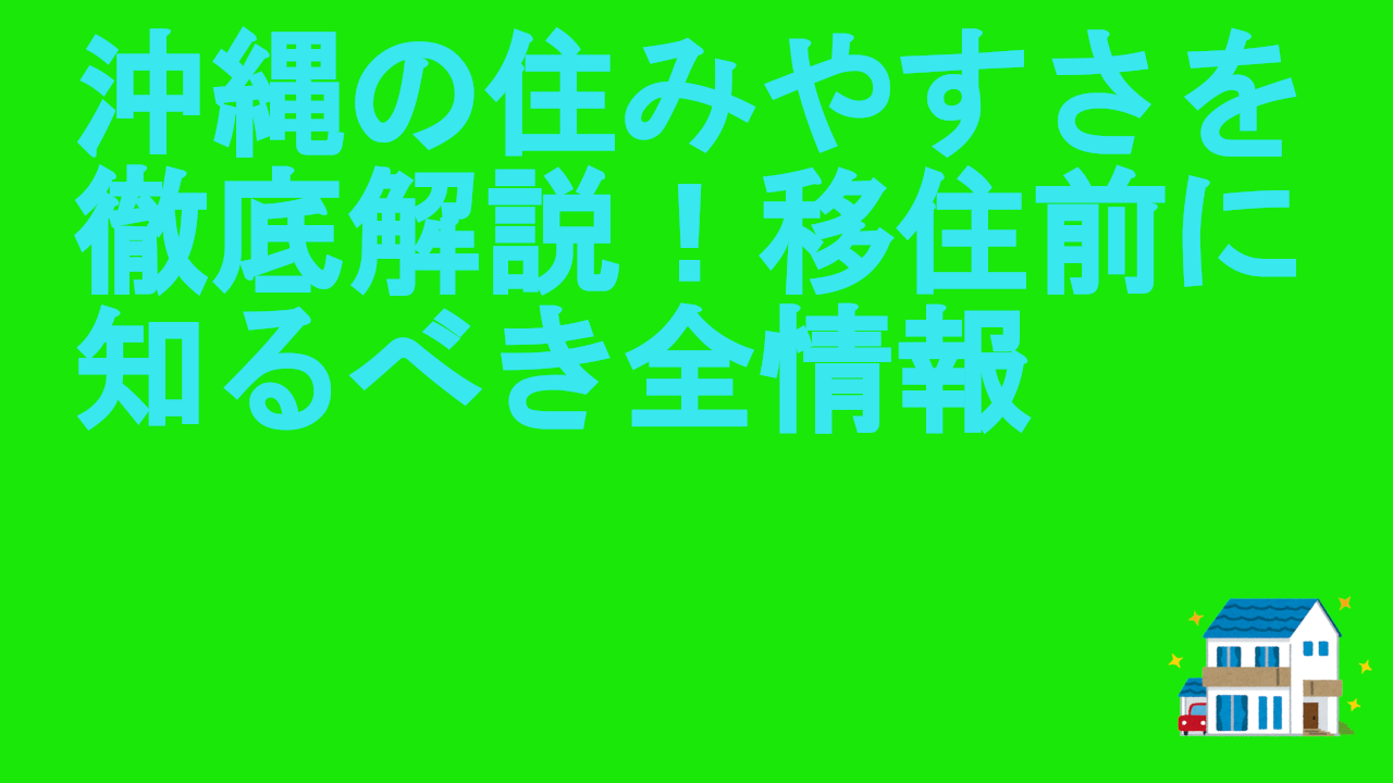 沖縄の住みやすさを徹底解説！移住前に知るべき全情報