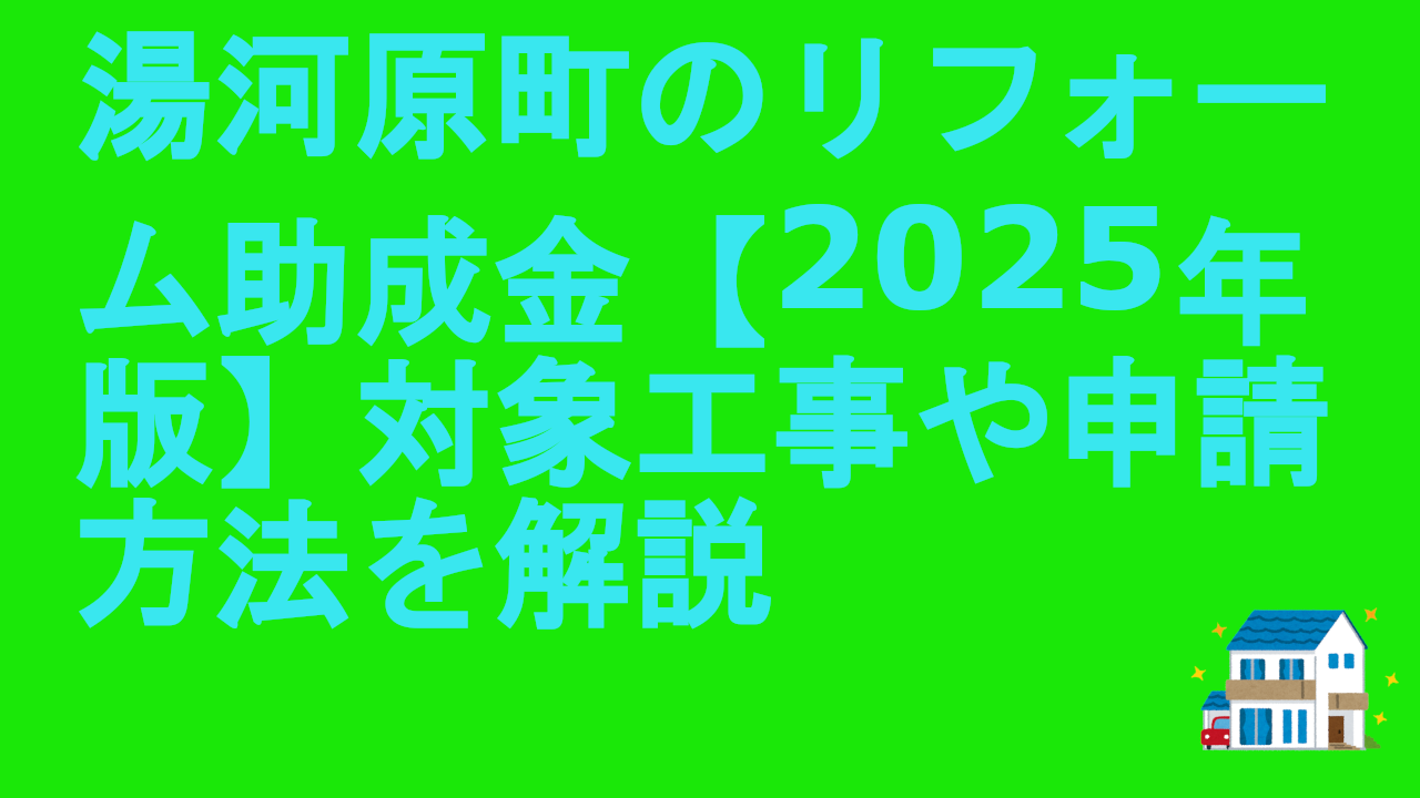 湯河原町のリフォーム助成金【2025年版】対象工事や申請方法を解説