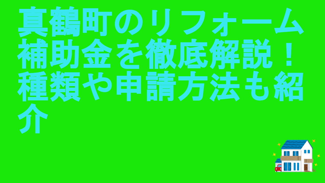 真鶴町のリフォーム補助金を徹底解説！種類や申請方法も紹介