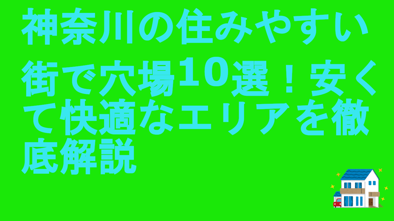 神奈川の住みやすい街で穴場10選！安くて快適なエリアを徹底解説