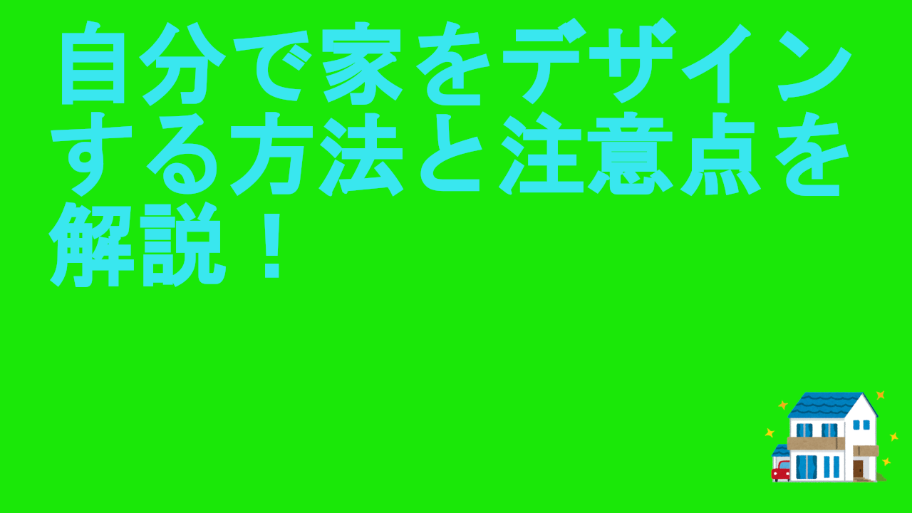 自分で家をデザインする方法と注意点を解説