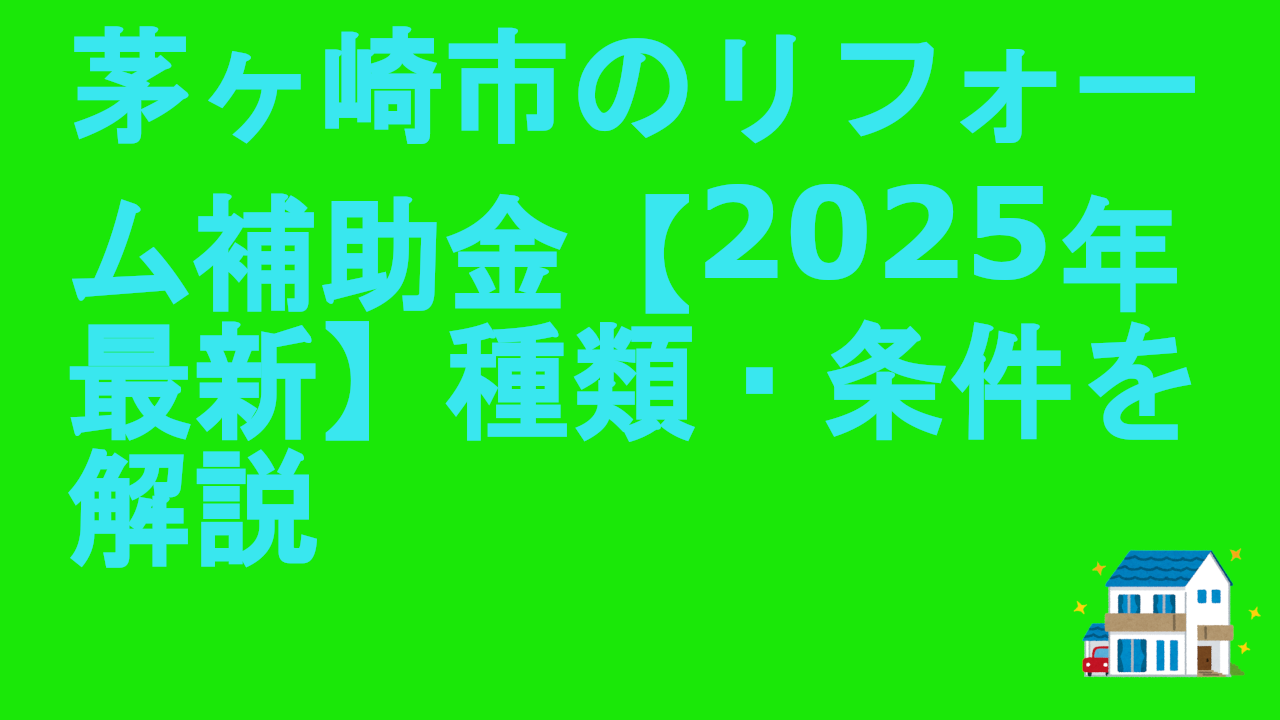 茅ヶ崎市のリフォーム補助金【2025年最新】種類・条件を解説