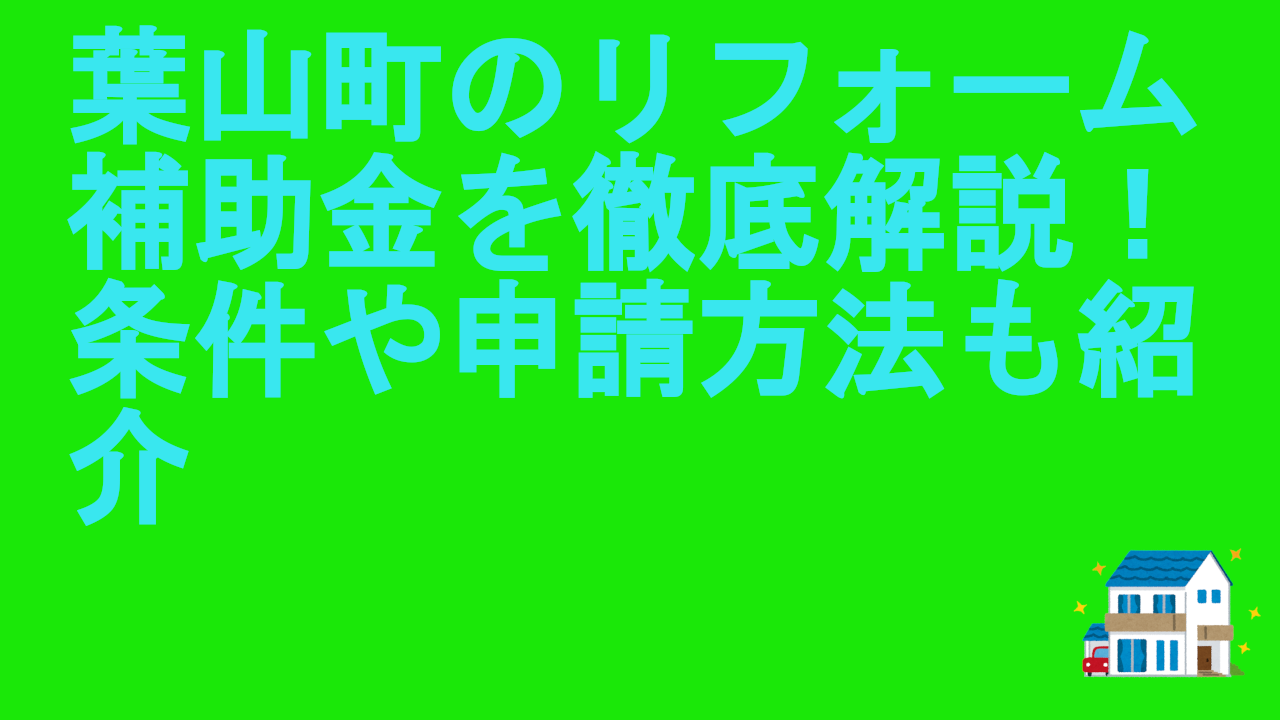 葉山町のリフォーム補助金を徹底解説！条件や申請方法も紹介