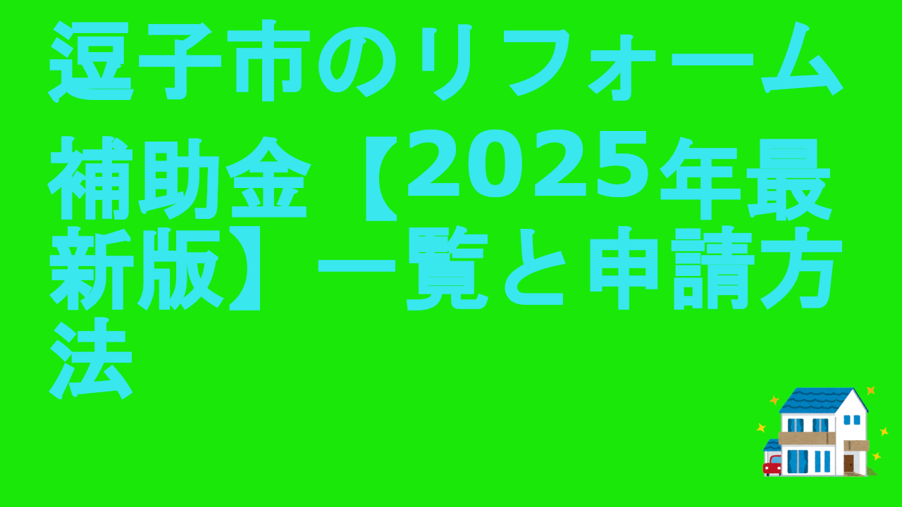 逗子市のリフォーム補助金【2025年最新版】一覧と申請方法