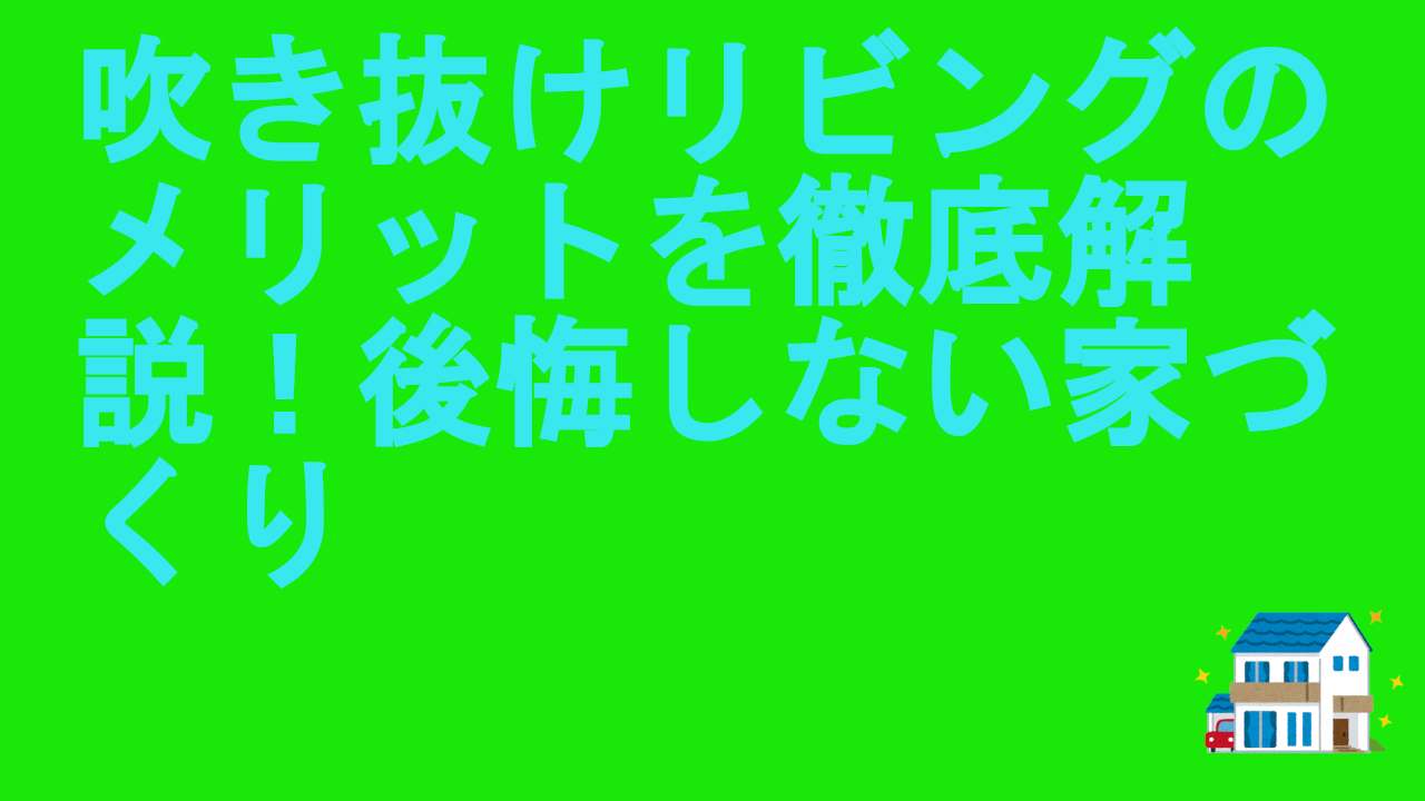 吹き抜けリビングのメリットを徹底解説！後悔しない家づくり