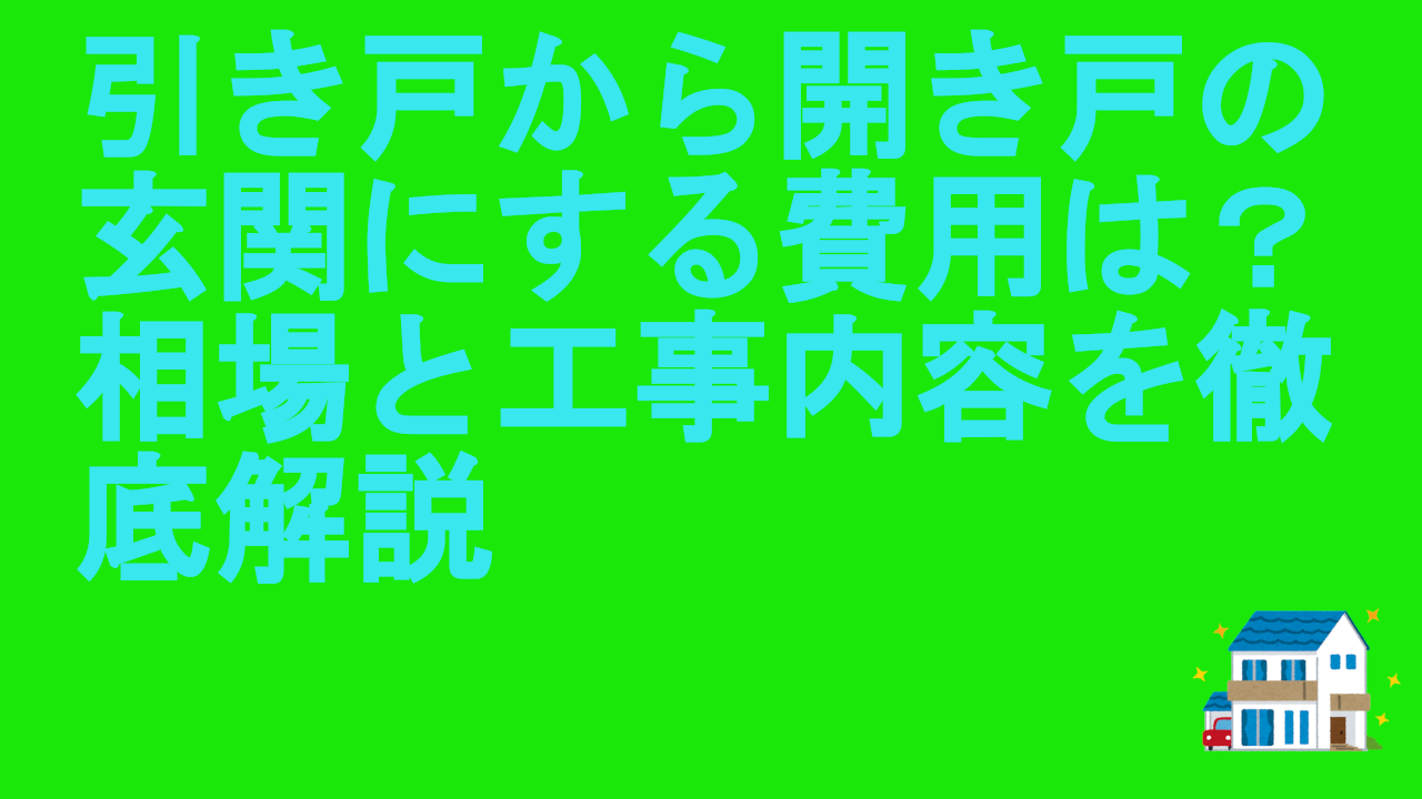 引き戸から開き戸の玄関にする費用は？相場と工事内容を徹底解説