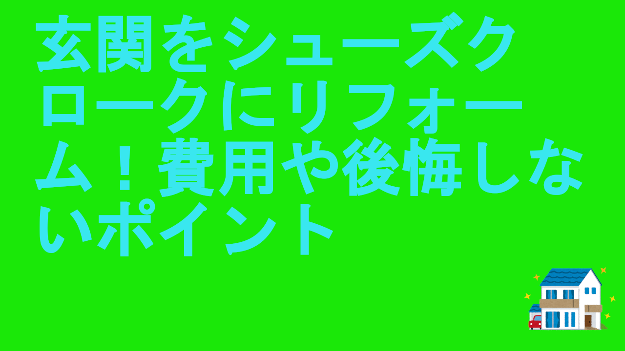 玄関をシューズクロークにリフォーム！費用や後悔しないポイント