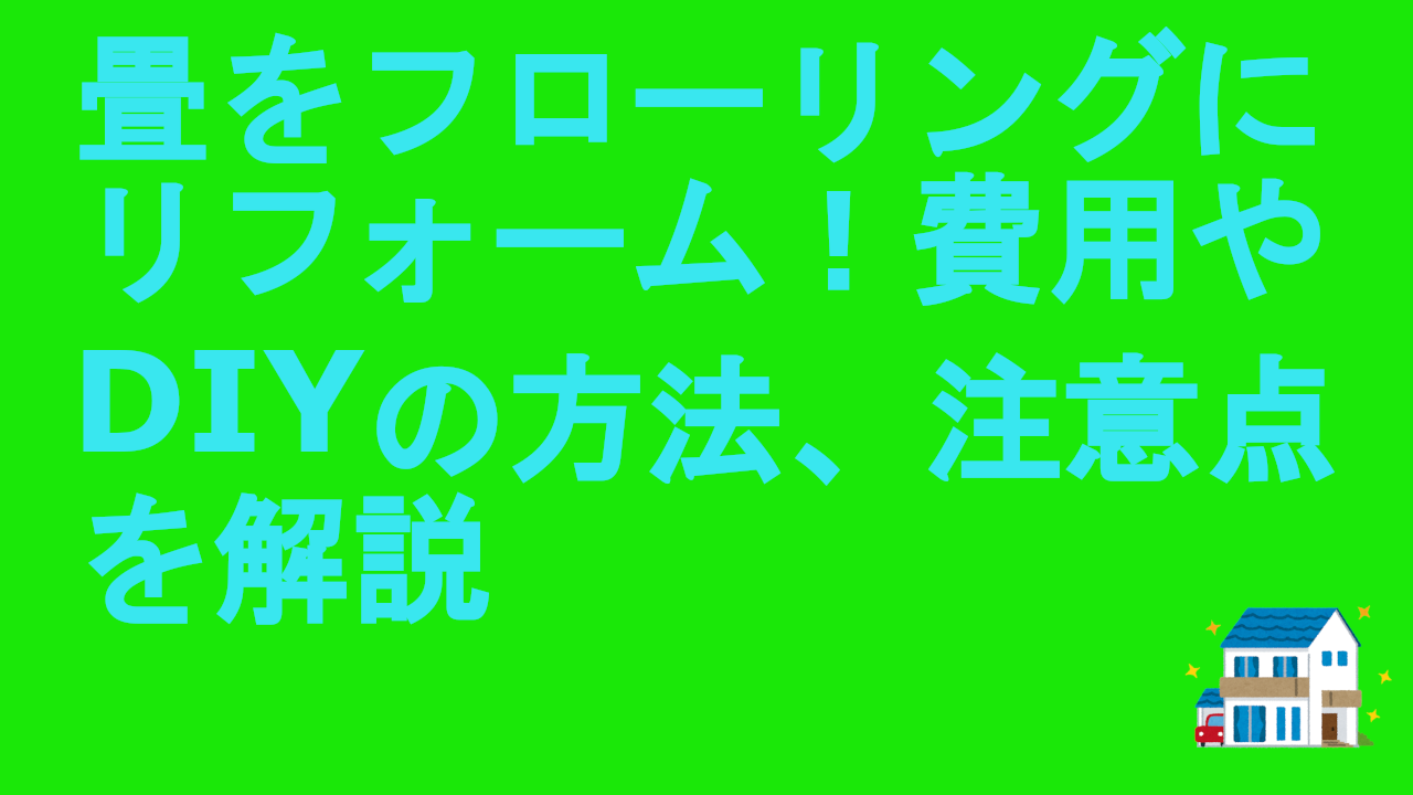 畳をフローリングにリフォーム！費用やDIYの方法、注意点を解説