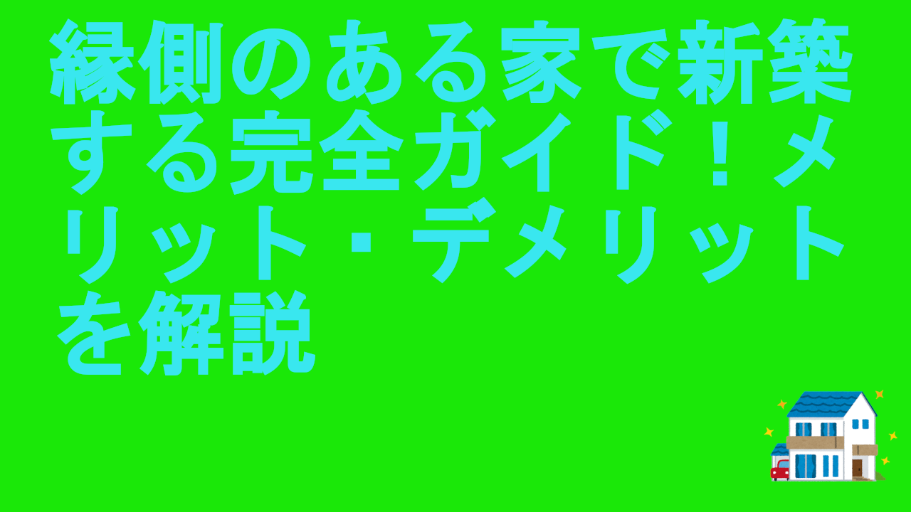 縁側のある家で新築する完全ガイド！メリット・デメリットを解説
