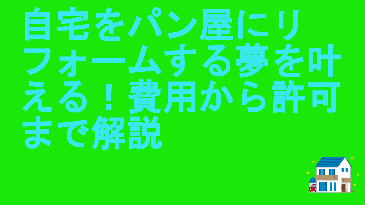 自宅をパン屋にリフォームする夢を叶える！費用から許可まで解説.