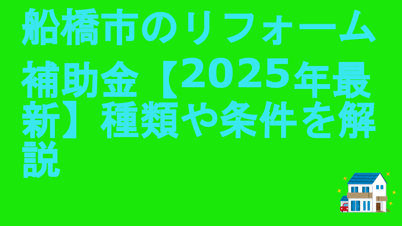 船橋市のリフォーム補助金【2025年最新】種類や条件を解説