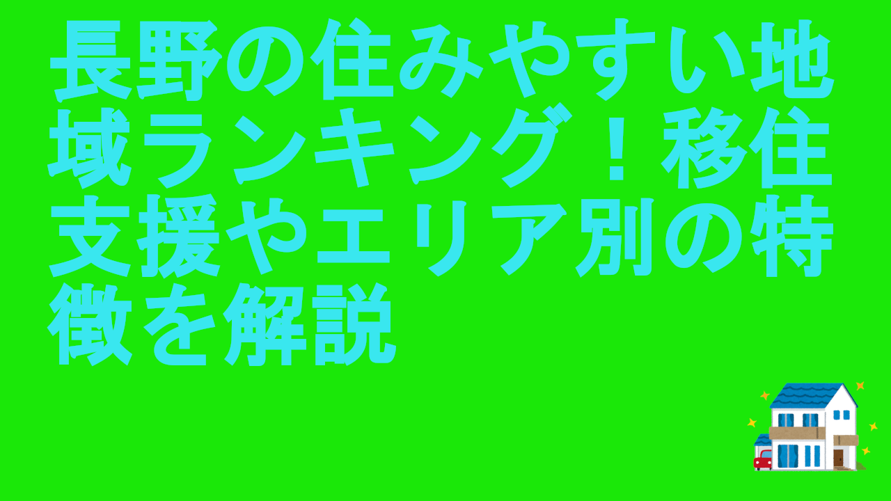 長野の住みやすい地域ランキング！移住支援やエリア別の特徴を解説