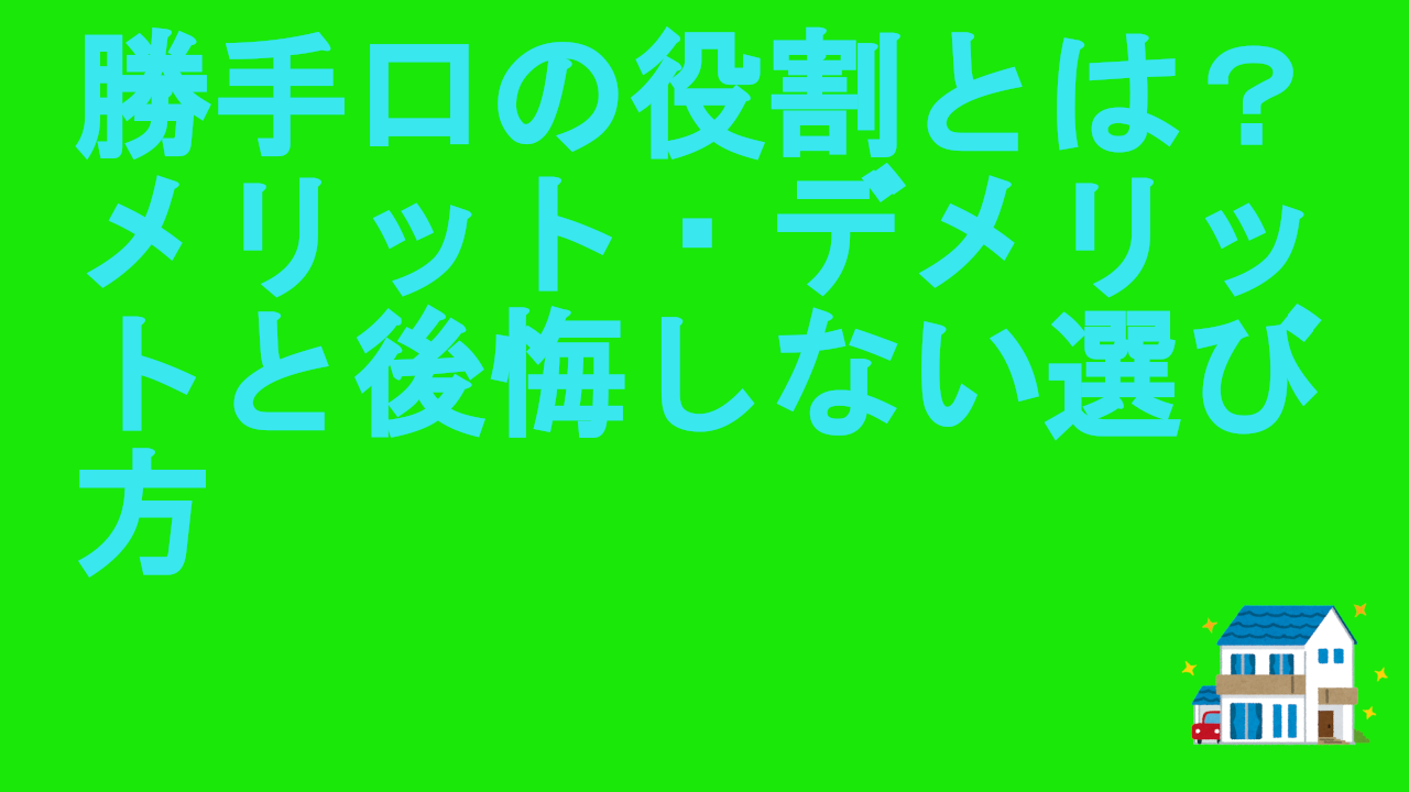 勝手口の役割とは？メリット・デメリットと後悔しない選び方